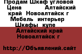 Продам Шкаф угловой  › Цена ­ 7 000 - Алтайский край, Новоалтайск г. Мебель, интерьер » Шкафы, купе   . Алтайский край,Новоалтайск г.